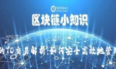 以太坊钱包中的TD交易解析