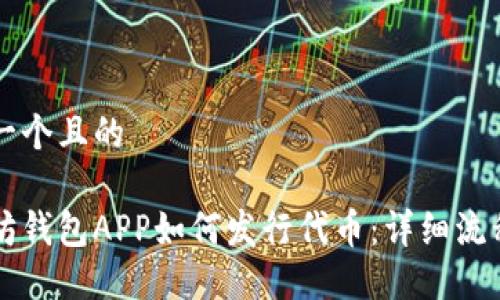 思考一个且的

以太坊钱包APP如何发行代币：详细流程指南