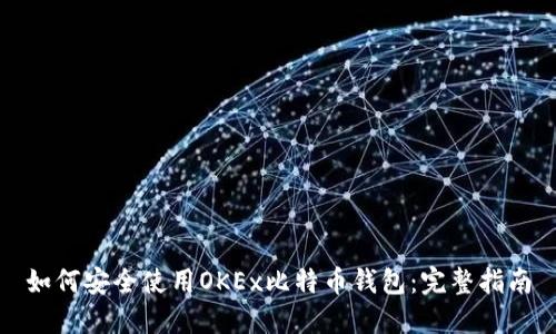 如何安全使用OKEx比特币钱包：完整指南