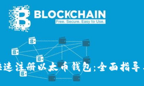 如何快速注册以太币钱包：全面指导与步骤