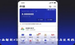 全面解析XZC节点钱包：安