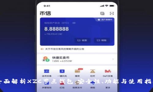 全面解析XZC节点钱包：安全性、功能与使用指南