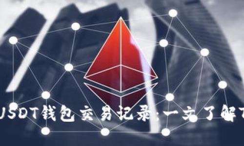 如何高效查询USDT钱包交易记录：一文了解Token交易流程