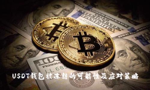 USDT钱包被冻结的可能性及应对策略