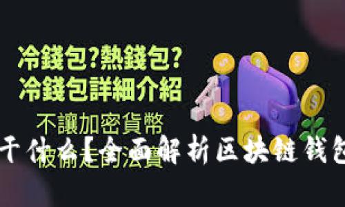 区块链钱包能干什么？全面解析区块链钱包的功能与应用