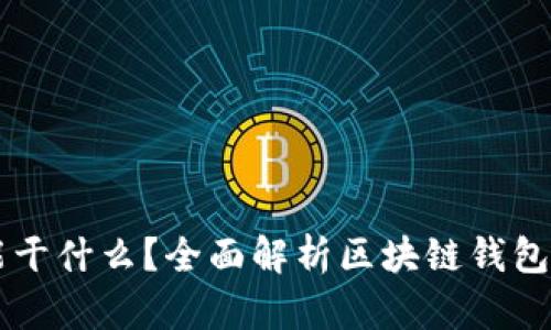 区块链钱包能干什么？全面解析区块链钱包的功能与应用