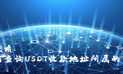 的优质  
如何查询USDT收款地址所属的钱包