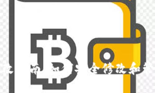 比特币钱包地址更改指南：如何安全修改和管理你的比特币地址