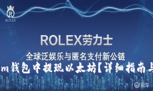 如何在Token.im钱包中提现以太坊？详细指南与常见问题解答