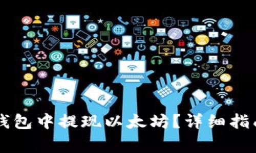 如何在Token.im钱包中提现以太坊？详细指南与常见问题解答