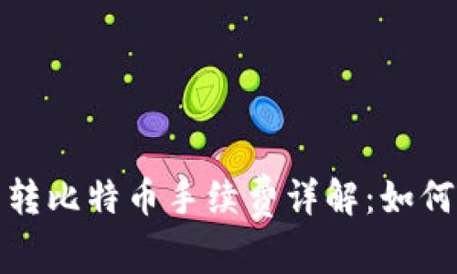 火币钱包转比特币手续费详解：如何交易成本