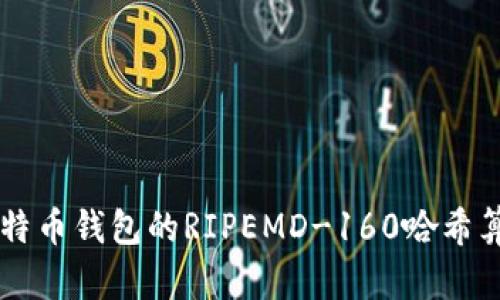 深入解析比特币钱包的RIPEMD-160哈希算法及其应用