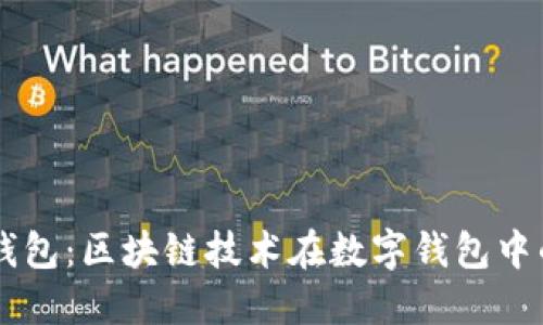 桔子钱包：区块链技术在数字钱包中的应用