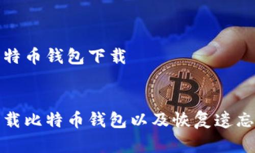 遗忘密码比特币钱包下载

  
如何安全下载比特币钱包以及恢复遗忘密码的方法