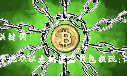 题目和关键词

如何安全地从以太坊匿名钱包提现：详细指南