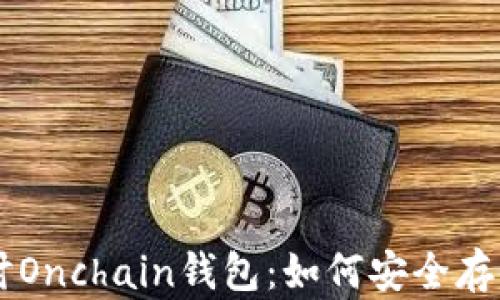 
深入探讨Onchain钱包：如何安全存储比特币