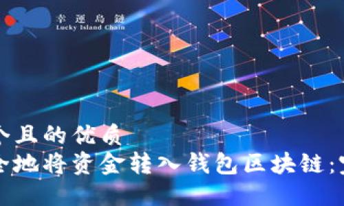 思考一个且的优质  
如何安全地将资金转入钱包区块链：完整指南