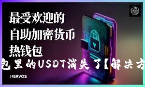 为什么我的钱包里的USDT消失了？解决方案与预防措施