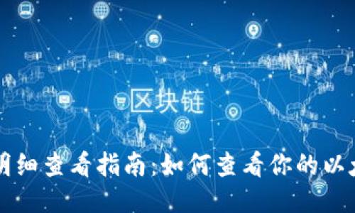 以太坊钱包明细查看指南：如何查看你的以太坊交易记录