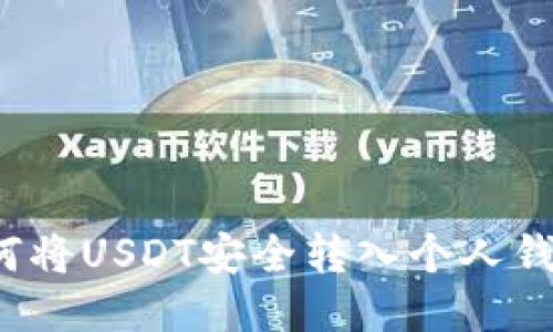 如何将USDT安全转入个人钱包？