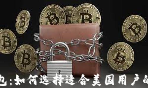 
比特币钱包：如何选择适合美国用户的最佳选项