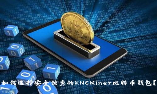 如何选择安全优秀的KNCMiner比特币钱包？
