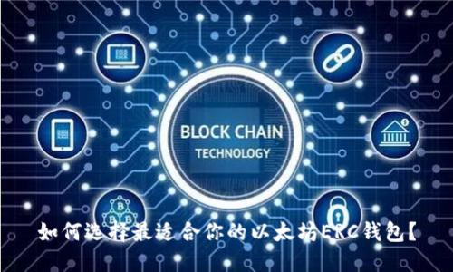 如何选择最适合你的以太坊ERC钱包？