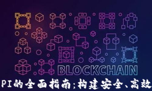 
USDT钱包节点API的全面指南：构建安全、高效的加密货币钱包