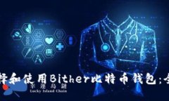 如何选择和使用Bither比特