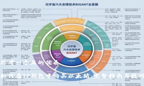 思考一个且的优质

如何在TP钱包中购买以太坊：完整指南与技巧