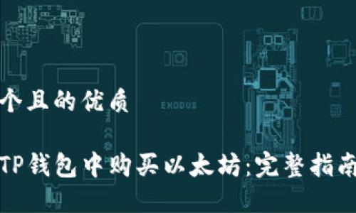 思考一个且的优质

如何在TP钱包中购买以太坊：完整指南与技巧