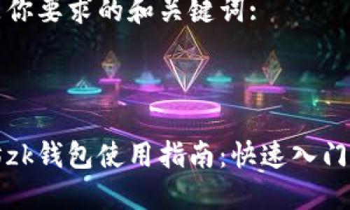 以下是你要求的和关键词:

:

以太坊zk钱包使用指南：快速入门及技巧