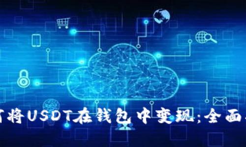 如何将USDT在钱包中变现：全面指南