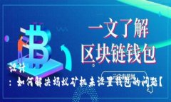 设计  : 如何解决蚂蚁矿机