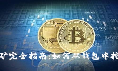 优质
比特币钱包挖矿完全指南：如何从钱包中挖矿与安全存储