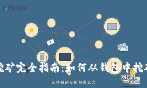 优质
比特币钱包挖矿完全指南：如何从钱包中挖矿与安全存储