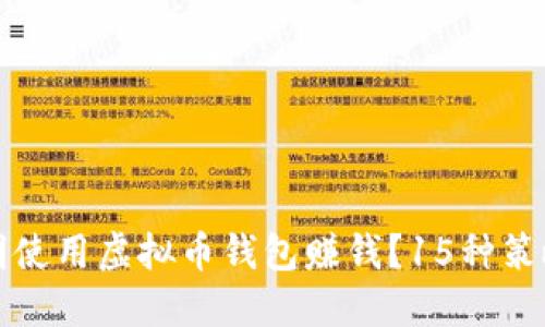 优秀
如何聪明使用虚拟币钱包赚钱？15种策略与技巧