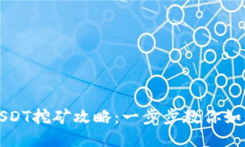 火币钱包USDT挖矿攻略：一步步教你如何获取收益