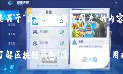 以下是关于“区块链的钱包图片”的内容构架：


深入了解区块链钱包：图片解析与使用指南