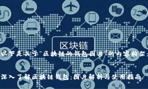 以下是关于“区块链的钱包图片”的内容构架：


深入了解区块链钱包：图片解析与使用指南
