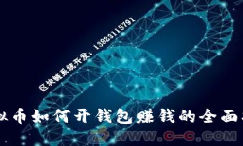 虚拟币如何开钱包赚钱的全面指南