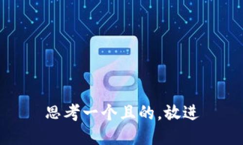 思考一个且的，放进