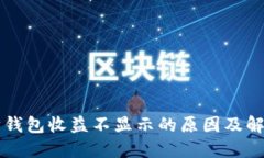 以太坊钱包收益不显示的