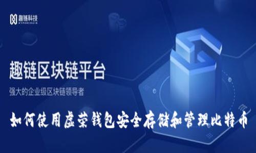 如何使用虚荣钱包安全存储和管理比特币