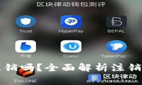 区块链钱包能注销吗？全面解析注销流程与注意事项