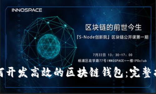 如何开发高效的区块链钱包：完整指南