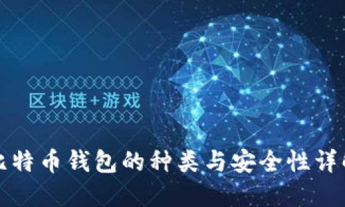 比特币钱包的种类与安全性详解