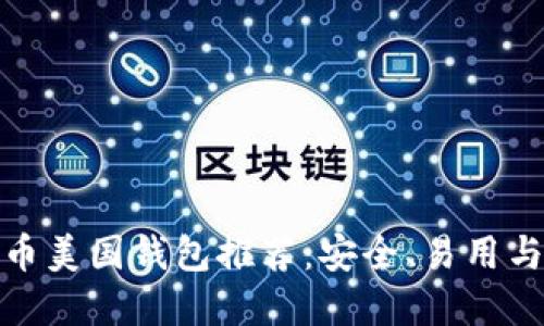 最佳比特币美国钱包推荐：安全、易用与投资回报