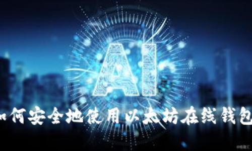 如何安全地使用以太坊在线钱包？
