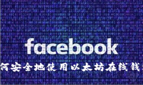 如何安全地使用以太坊在线钱包？